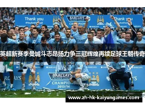 英超新赛季曼城斗志昂扬力争三冠辉煌再续足球王朝传奇