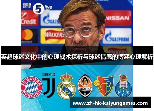 英超球迷文化中的心理战术探析与球迷情感的博弈心理解析