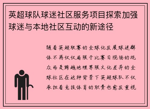 英超球队球迷社区服务项目探索加强球迷与本地社区互动的新途径