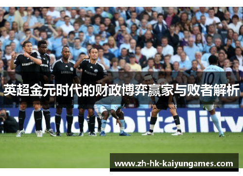英超金元时代的财政博弈赢家与败者解析