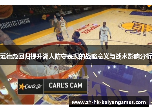 范德彪回归提升湖人防守表现的战略意义与战术影响分析