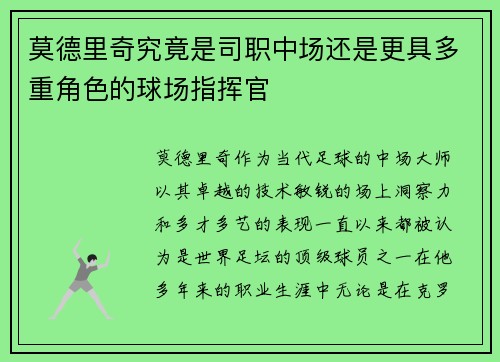 莫德里奇究竟是司职中场还是更具多重角色的球场指挥官