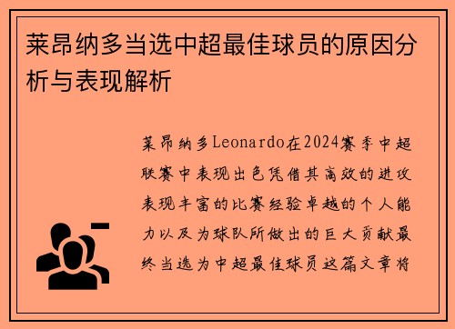 莱昂纳多当选中超最佳球员的原因分析与表现解析