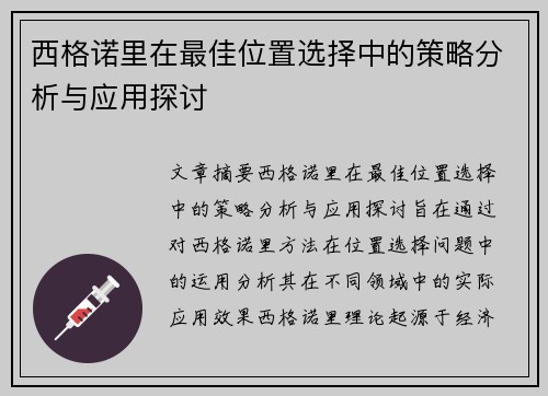 西格诺里在最佳位置选择中的策略分析与应用探讨