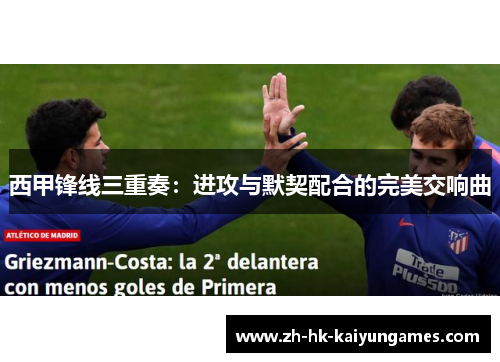 西甲锋线三重奏：进攻与默契配合的完美交响曲