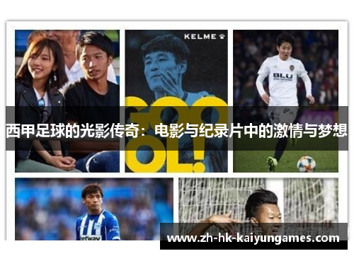 西甲足球的光影传奇：电影与纪录片中的激情与梦想