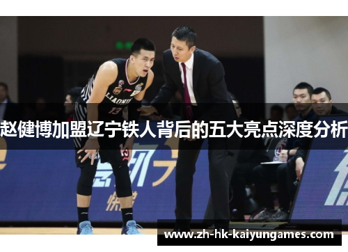 赵健博加盟辽宁铁人背后的五大亮点深度分析