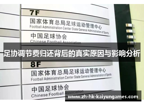 足协调节费归还背后的真实原因与影响分析 足协调节费归还背后的真实原因与影响分析
