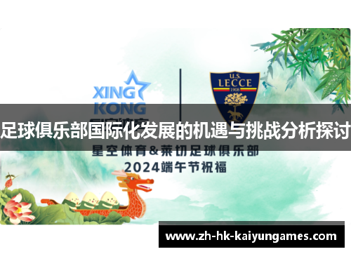 足球俱乐部国际化发展的机遇与挑战分析探讨 足球俱乐部国际化发展的机遇与挑战分析探讨