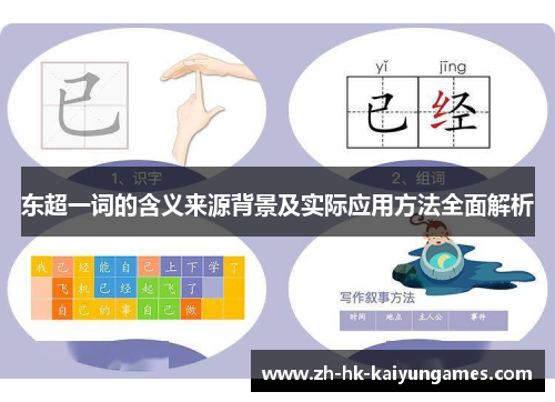 东超一词的含义来源背景及实际应用方法全面解析 东超一词的含义来源背景及实际应用方法全面解析