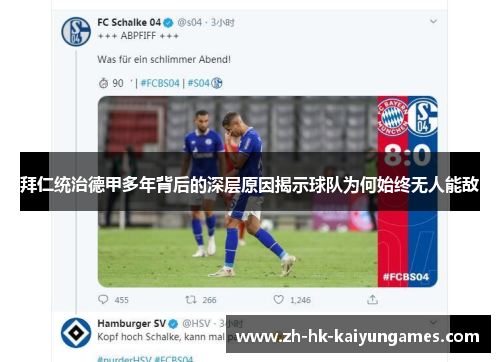 拜仁统治德甲多年背后的深层原因揭示球队为何始终无人能敌