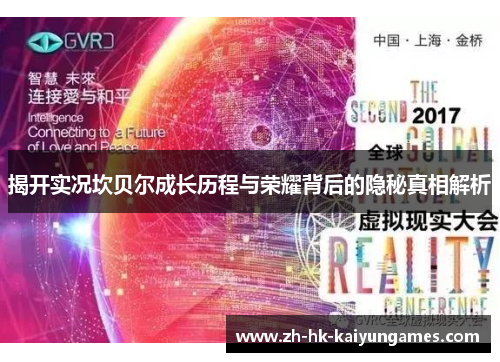 揭开实况坎贝尔成长历程与荣耀背后的隐秘真相解析 揭开实况坎贝尔成长历程与荣耀背后的隐秘真相解析