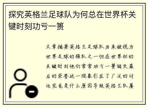 探究英格兰足球队为何总在世界杯关键时刻功亏一篑 探究英格兰足球队为何总在世界杯关键时刻功亏一篑
