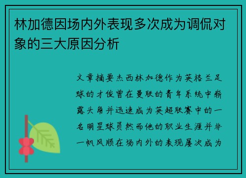 林加德因场内外表现多次成为调侃对象的三大原因分析