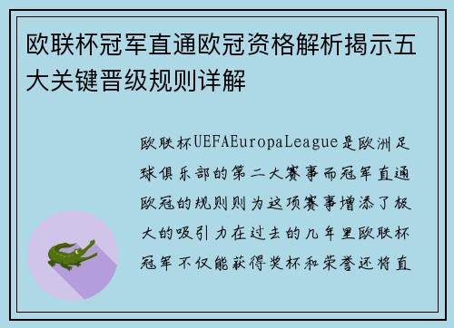 欧联杯冠军直通欧冠资格解析揭示五大关键晋级规则详解 欧联杯冠军直通欧冠资格解析揭示五大关键晋级规则详解