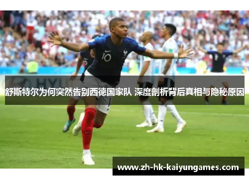 舒斯特尔为何突然告别西德国家队 深度剖析背后真相与隐秘原因