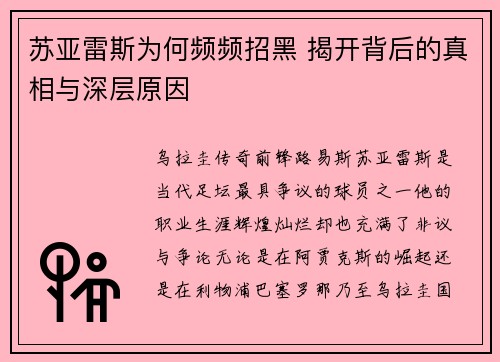 苏亚雷斯为何频频招黑 揭开背后的真相与深层原因 苏亚雷斯为何频频招黑 揭开背后的真相与深层原因