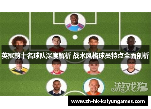 英冠前十名球队深度解析 战术风格球员特点全面剖析
