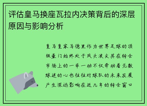 评估皇马换座瓦拉内决策背后的深层原因与影响分析