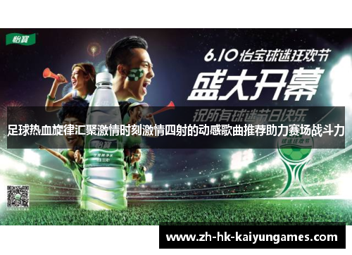 足球热血旋律汇聚激情时刻激情四射的动感歌曲推荐助力赛场战斗力
