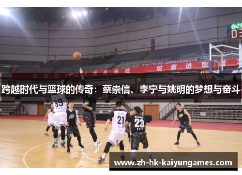 跨越时代与篮球的传奇：蔡崇信、李宁与姚明的梦想与奋斗