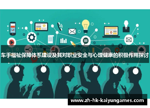 车手福祉保障体系建设及其对职业安全与心理健康的积极作用探讨