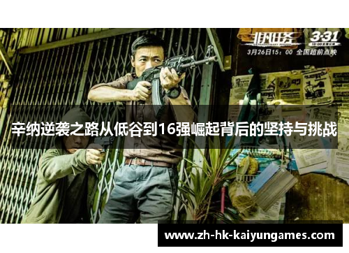 辛纳逆袭之路从低谷到16强崛起背后的坚持与挑战