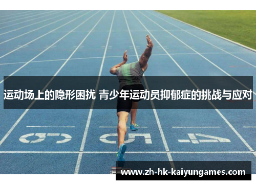 运动场上的隐形困扰 青少年运动员抑郁症的挑战与应对