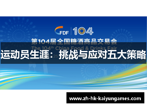 运动员生涯：挑战与应对五大策略