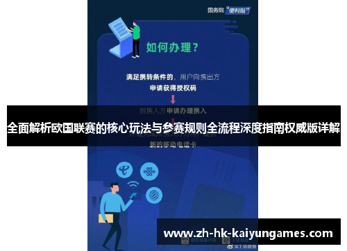 全面解析欧国联赛的核心玩法与参赛规则全流程深度指南权威版详解