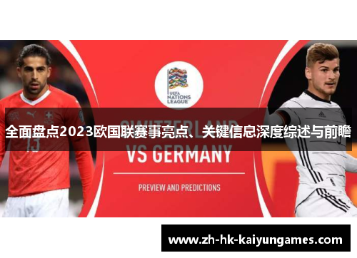 全面盘点2023欧国联赛事亮点、关键信息深度综述与前瞻