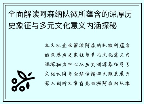 全面解读阿森纳队徽所蕴含的深厚历史象征与多元文化意义内涵探秘