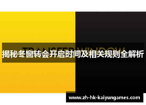 揭秘冬窗转会开启时间及相关规则全解析 揭秘冬窗转会开启时间及相关规则全解析