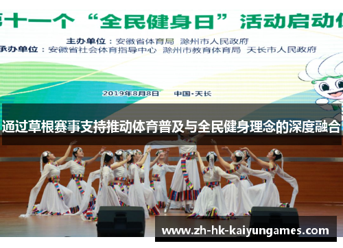 通过草根赛事支持推动体育普及与全民健身理念的深度融合