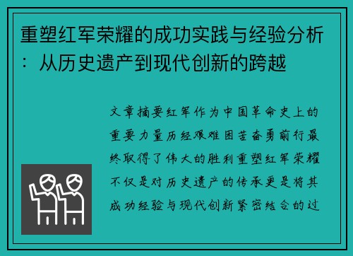 重塑红军荣耀的成功实践与经验分析：从历史遗产到现代创新的跨越