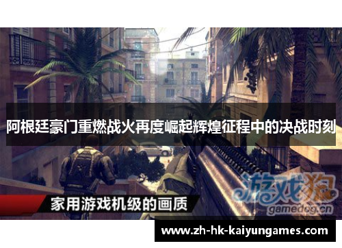 阿根廷豪门重燃战火再度崛起辉煌征程中的决战时刻 阿根廷豪门重燃战火再度崛起辉煌征程中的决战时刻