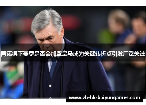 阿诺德下赛季是否会加盟皇马成为关键转折点引发广泛关注