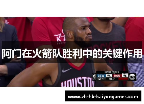 阿门在火箭队胜利中的关键作用