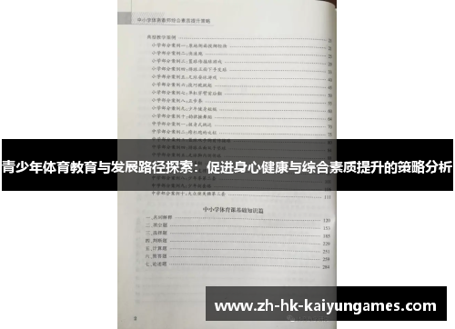 青少年体育教育与发展路径探索:促进身心健康与综合素质提升的策略分析 青少年体育教育与发展路径探索:促进身心健康与综合素质提升的策略分析