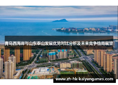青岛西海岸与山东泰山发展优势对比分析及未来竞争格局展望 青岛西海岸与山东泰山发展优势对比分析及未来竞争格局展望