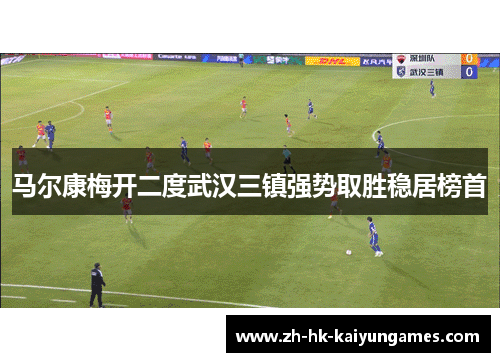 马尔康梅开二度武汉三镇强势取胜稳居榜首