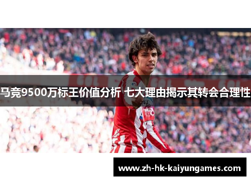 马竞9500万标王价值分析 七大理由揭示其转会合理性