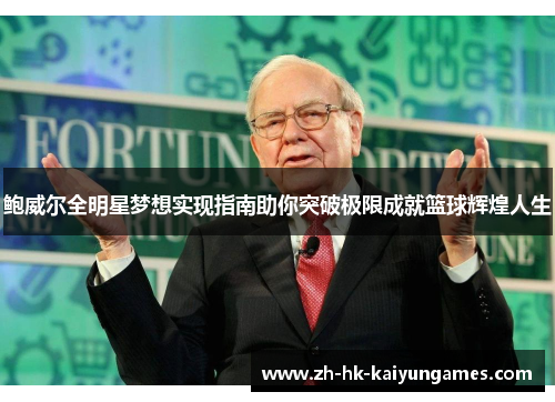 鲍威尔全明星梦想实现指南助你突破极限成就篮球辉煌人生