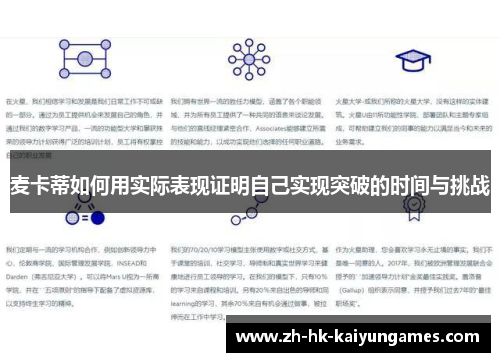 麦卡蒂如何用实际表现证明自己实现突破的时间与挑战