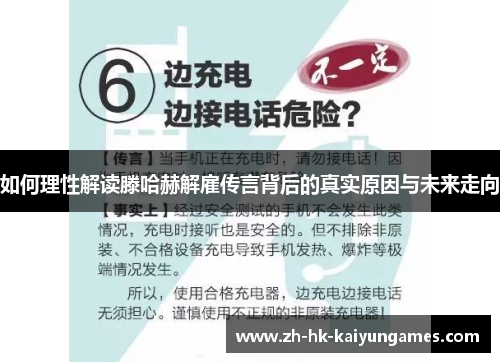 如何理性解读滕哈赫解雇传言背后的真实原因与未来走向