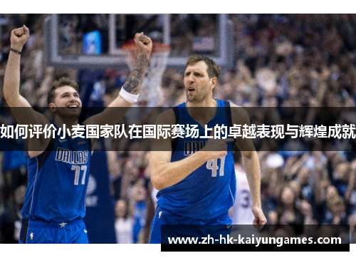 如何评价小麦国家队在国际赛场上的卓越表现与辉煌成就