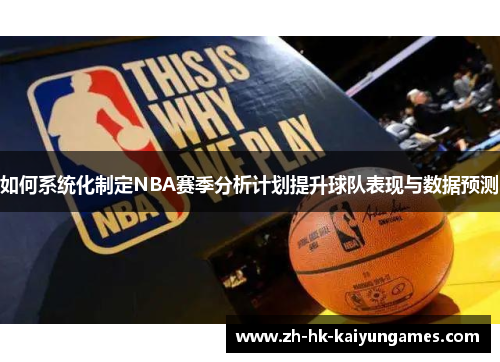 如何系统化制定NBA赛季分析计划提升球队表现与数据预测