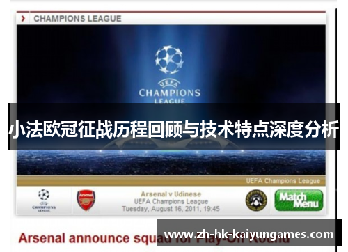 小法欧冠征战历程回顾与技术特点深度分析